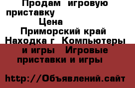 Продам  игровую приставку SONY PlayStation 2  › Цена ­ 3 500 - Приморский край, Находка г. Компьютеры и игры » Игровые приставки и игры   